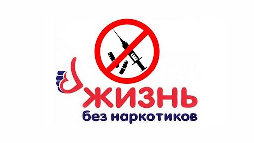 Неделя профилактики употребления наркотических средств в Пензенской области 24 - 30 июня.